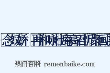 念奴娇·再和咏杜庵高君忻聚画屏是什么意思的图片